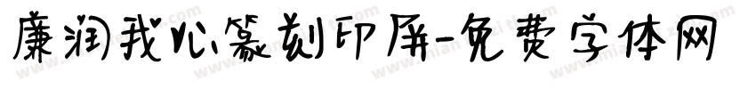 廉润我心篆刻印屏字体转换
