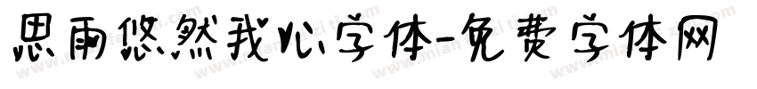 思雨悠然我心字体字体转换
