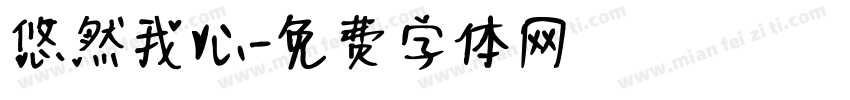 悠然我心字体转换