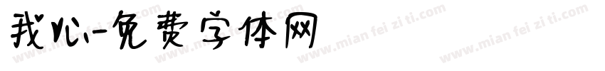 我心字体转换
