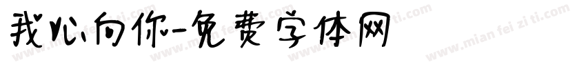 我心向你字体转换
