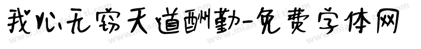 我心无窍天道酬勤字体转换