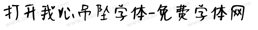 打开我心吊坠字体字体转换
