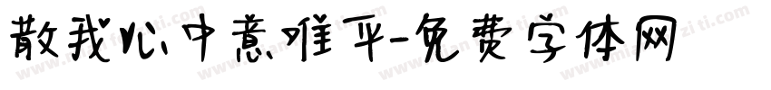 散我心中意难平字体转换