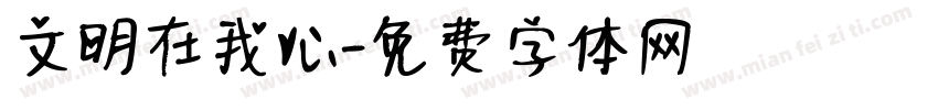 文明在我心字体转换