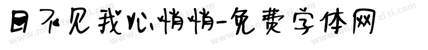 日不见我心悄悄字体转换