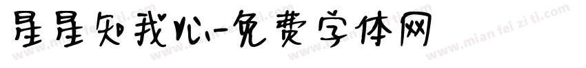 星星知我心字体转换