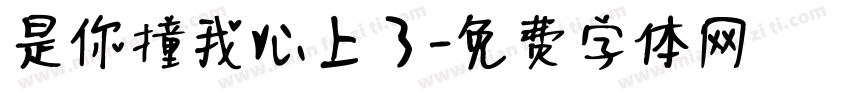 是你撞我心上了字体转换