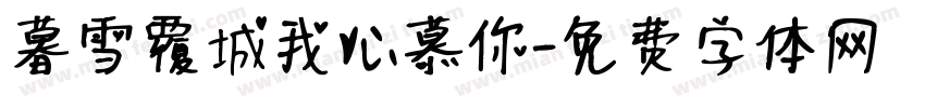 暮雪覆城我心慕你字体转换