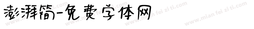 澎湃简字体转换