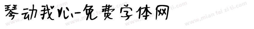琴动我心字体转换