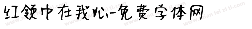 红领巾在我心字体转换