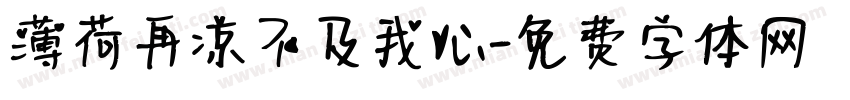 薄荷再凉不及我心字体转换