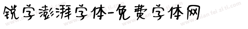 锐字澎湃字体字体转换