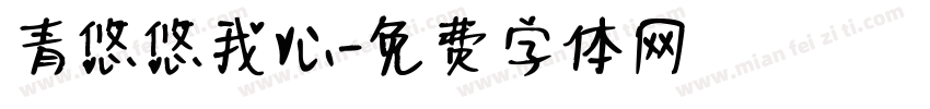 青悠悠我心字体转换