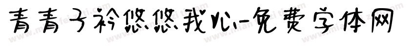青青子衿悠悠我心字体转换