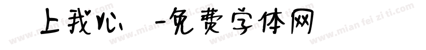 騎上我心愛字体转换