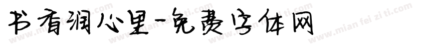 书香润心里字体转换