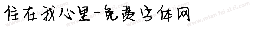 住在我心里字体转换