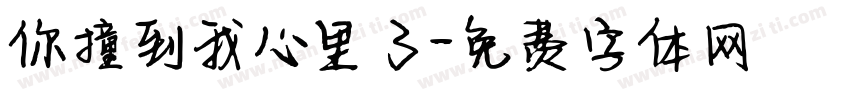 你撞到我心里了字体转换