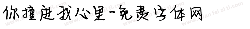 你撞进我心里字体转换