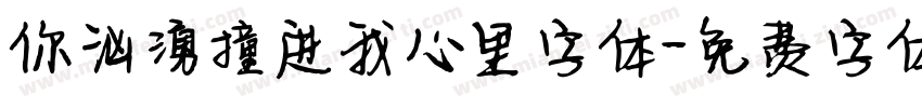 你汹涌撞进我心里字体字体转换