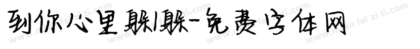 到你心里躲1躲字体转换