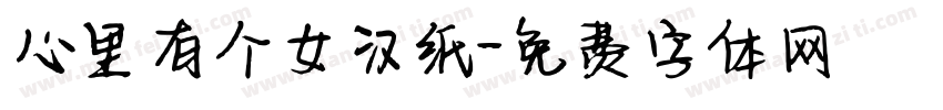 心里有个女汉纸字体转换