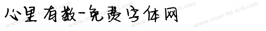 心里有数字体转换