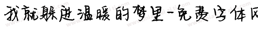 我就躲进温暖的梦里字体转换