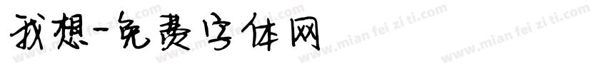 我想字体转换