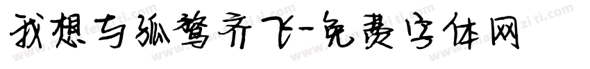 我想与孤鹜齐飞字体转换