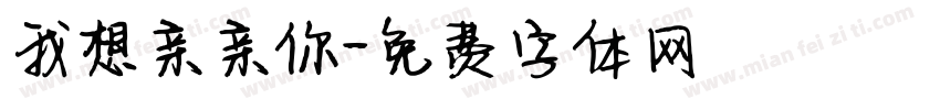 我想亲亲你字体转换