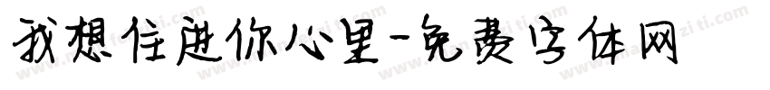 我想住进你心里字体转换