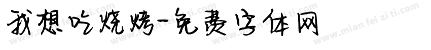 我想吃烧烤字体转换