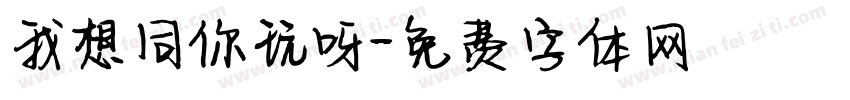 我想同你玩呀字体转换