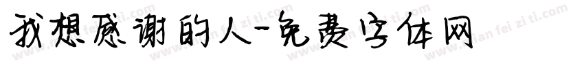 我想感谢的人字体转换