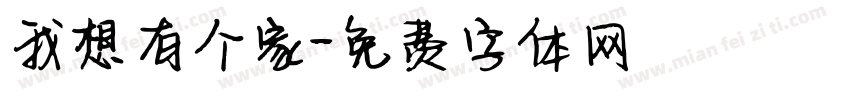 我想有个家字体转换