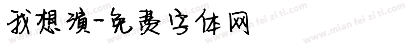 我想演字体转换