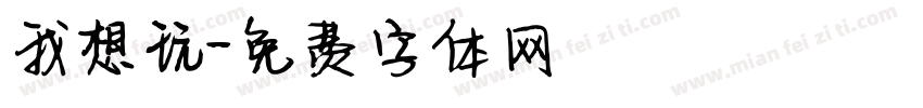 我想玩字体转换