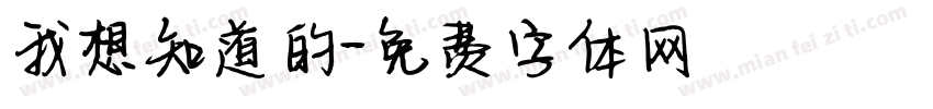 我想知道的字体转换
