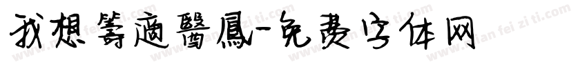 我想籌適醫鳳字体转换