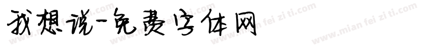 我想说字体转换