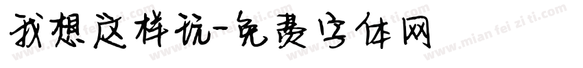 我想这样玩字体转换