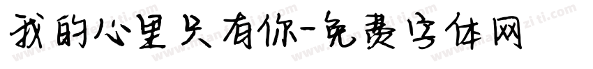 我的心里只有你字体转换