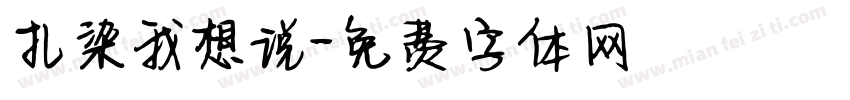 扎染我想说字体转换