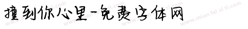 撞到你心里字体转换