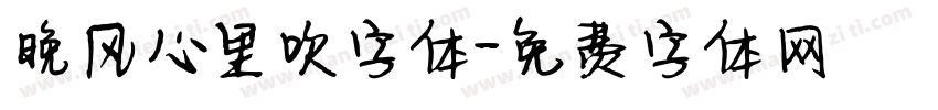晚风心里吹字体字体转换