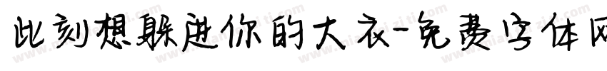 此刻想躲进你的大衣字体转换