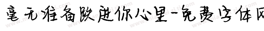 毫无准备跌进你心里字体转换